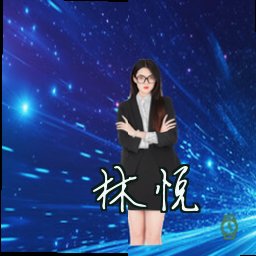 林悦