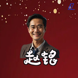 赵铭