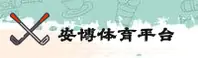 安博(ANBO)官方网站 · 极致体验 · Q3Z9
