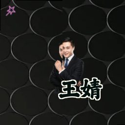 王婧