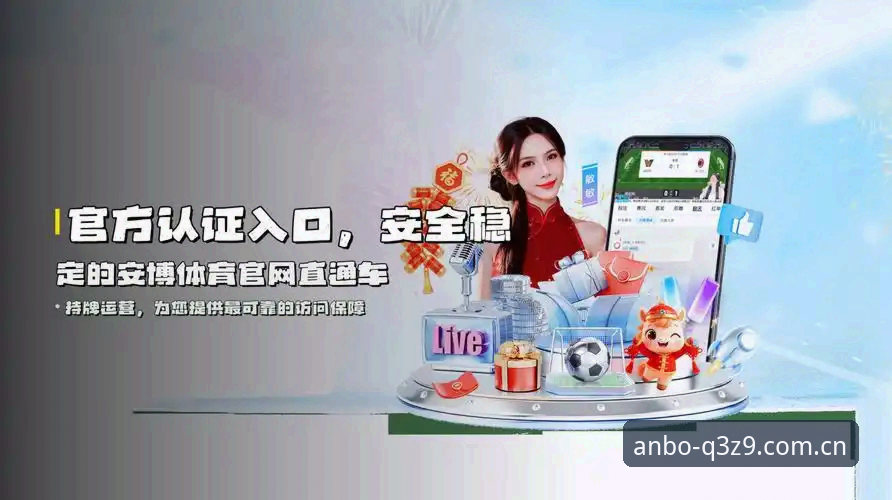 ANBO平台登录入口与安博体育平台全场景使用指南：从48.6 MB安装包到v3.1.2体验跃迁